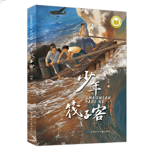 少年筏子客 甘肃文化敦煌艺术保护 读者旗舰店正版包邮 刘虎 著 青少年文学 甘肃少年儿童出版社