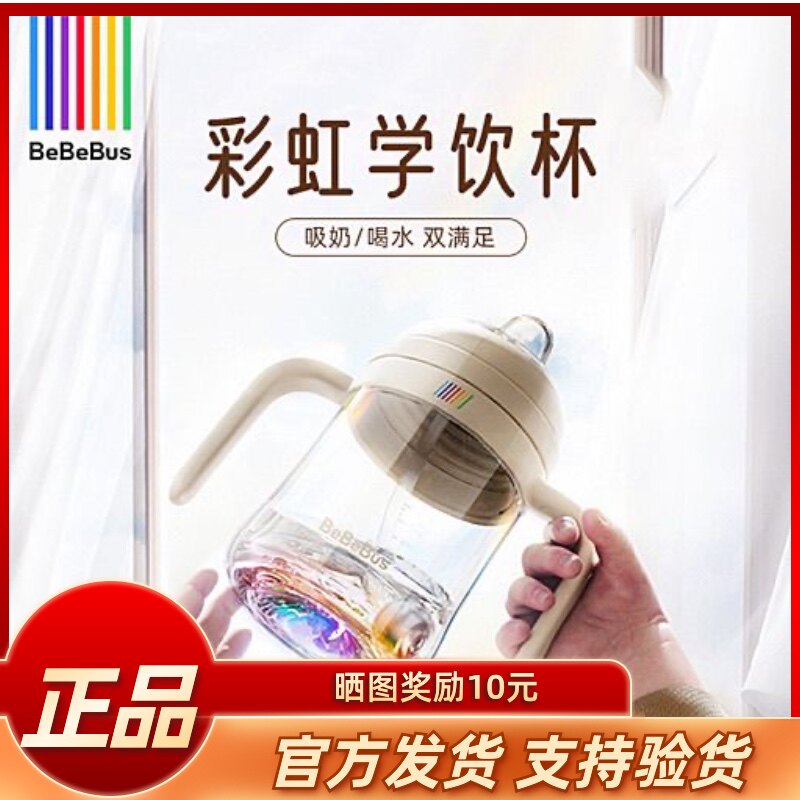 BeBeBus彩虹学饮杯宝宝奶瓶杯婴儿水杯吸管杯儿童6个月以上鸭嘴杯