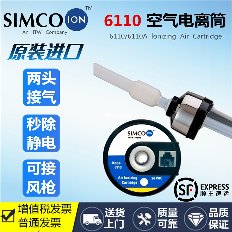 SIMCO原装6110电离空气筒6110A两头接气风嘴管道工业静电消除器