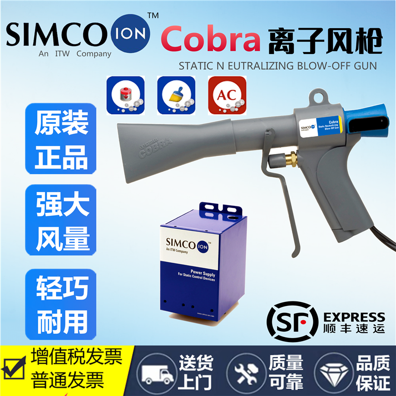 原装进口SIMCO-ION COBRA工业消除静电除尘枪 G265高压吹尘枪