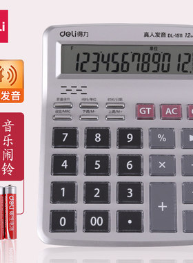 得力大屏幕水晶财务语音计算器