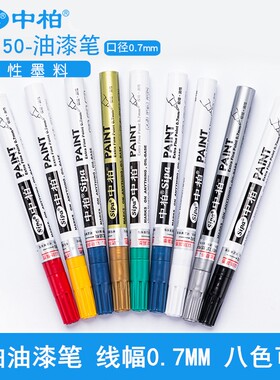 中柏油漆笔细头0.7特细极细白色