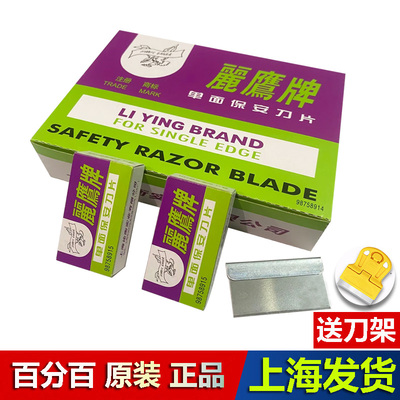 麗鹰牌单面刀片保安维修刀片