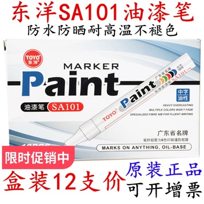 正品TOYO 东洋油漆笔SA101 白色轮胎记号笔金黑补漆笔 防水不褪色
