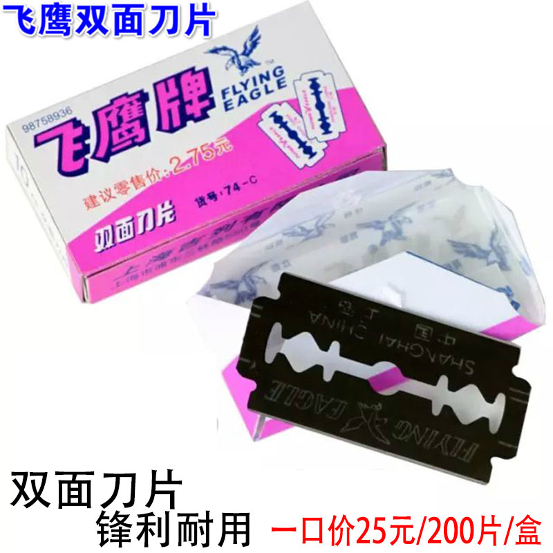 飞鹰牌双面刀片上海碳钢刀正品