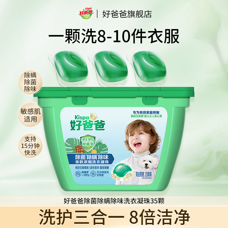 【顺手买一件】好爸爸洗衣凝珠除菌除螨特效去味洗衣球洁净,洗护清洁剂/卫生巾/纸/香薰,洗衣凝珠,淘宝优惠券,粉丝福利购,淘宝优惠卷