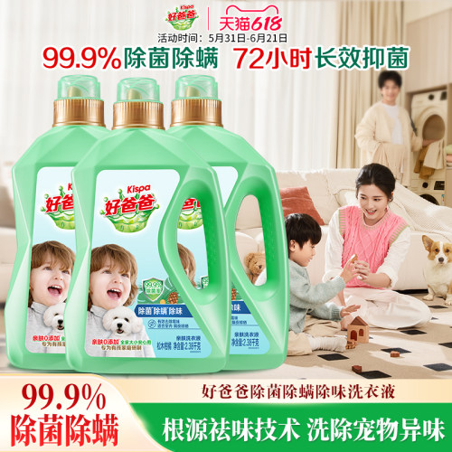 好爸爸除螨除螨除味洗衣液
