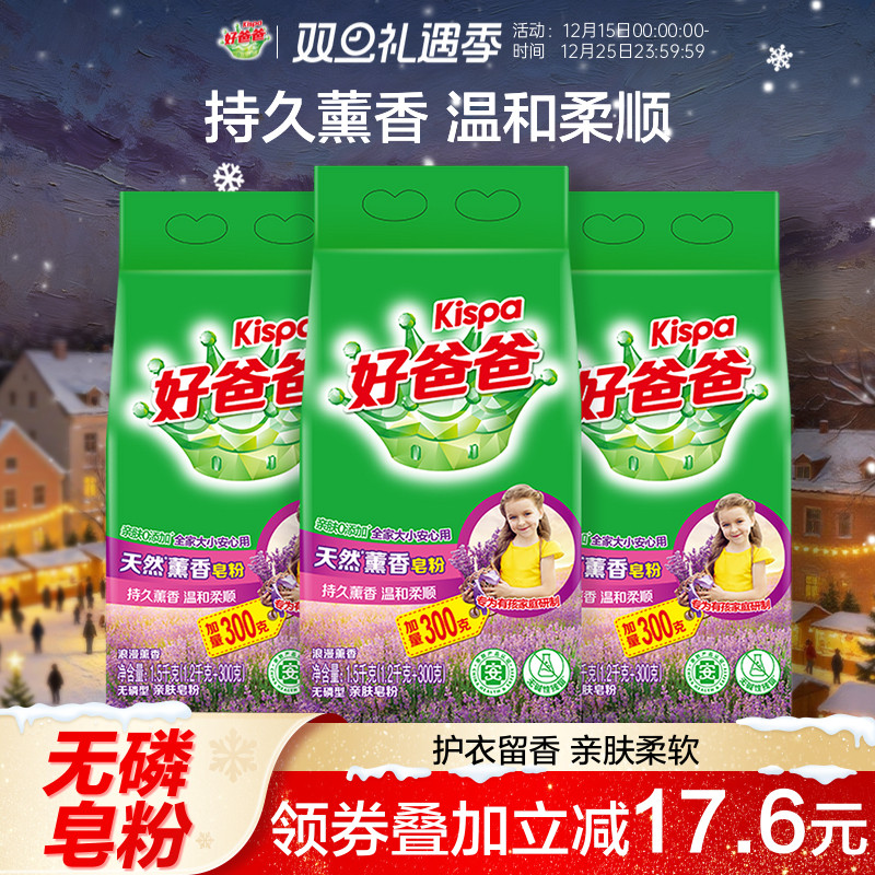 好爸爸洗衣粉天然皂粉薰衣草香持久除渍实惠装家用批发1.5kg*3袋
