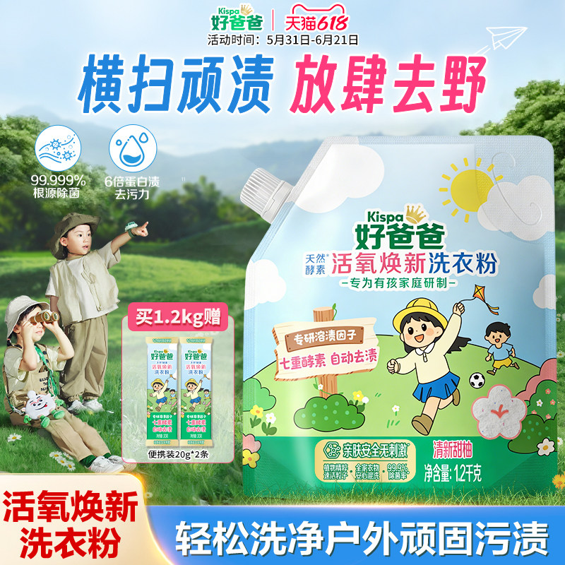 好爸爸活氧焕新洗衣粉
