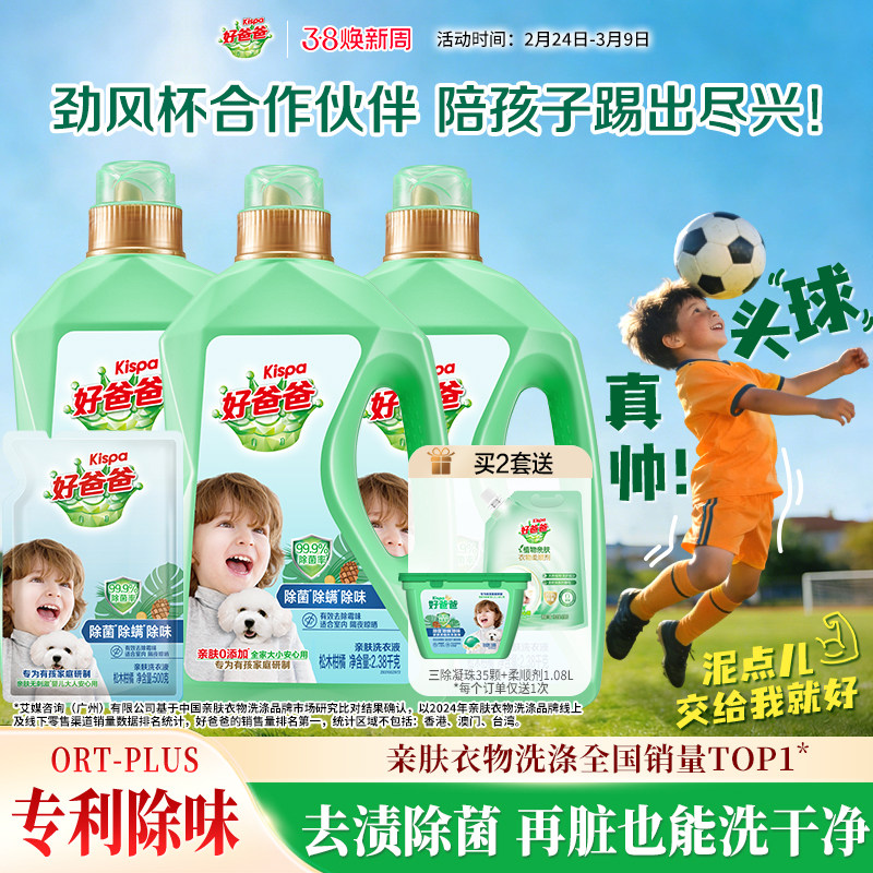 好爸爸洗衣液除菌除螨除味洗衣液亲肤洁净组合去污渍家用官方正品