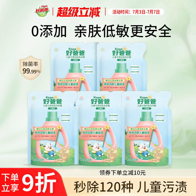 好爸爸兒童洗衣液酵素去污除菌