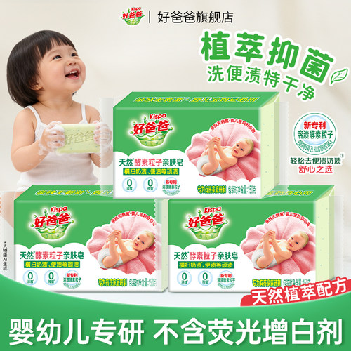 【新品】好爸爸婴儿洗衣皂儿童宝宝专用肥皂天然酵素抑菌亲肤皂