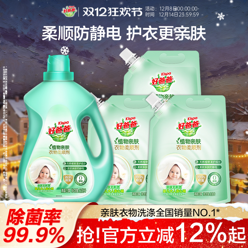 好爸爸衣物柔顺剂持久留香除菌防静电护理液柔软剂植物亲肤袋装