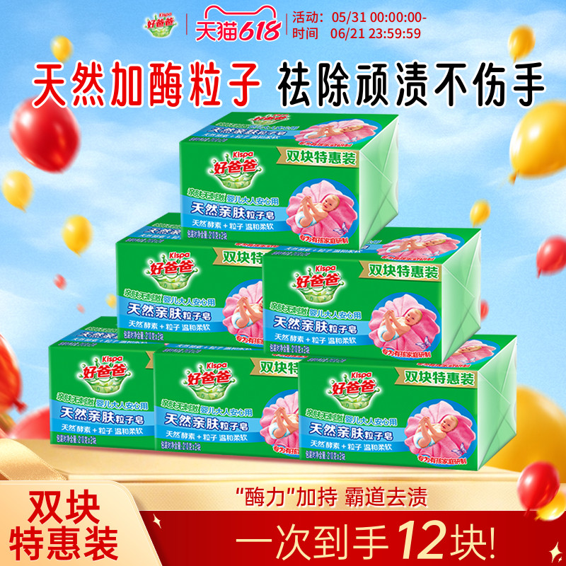 好爸爸亲肤洗衣皂肥皂内衣皂酵素除菌去污手洗官方正品210g*12块