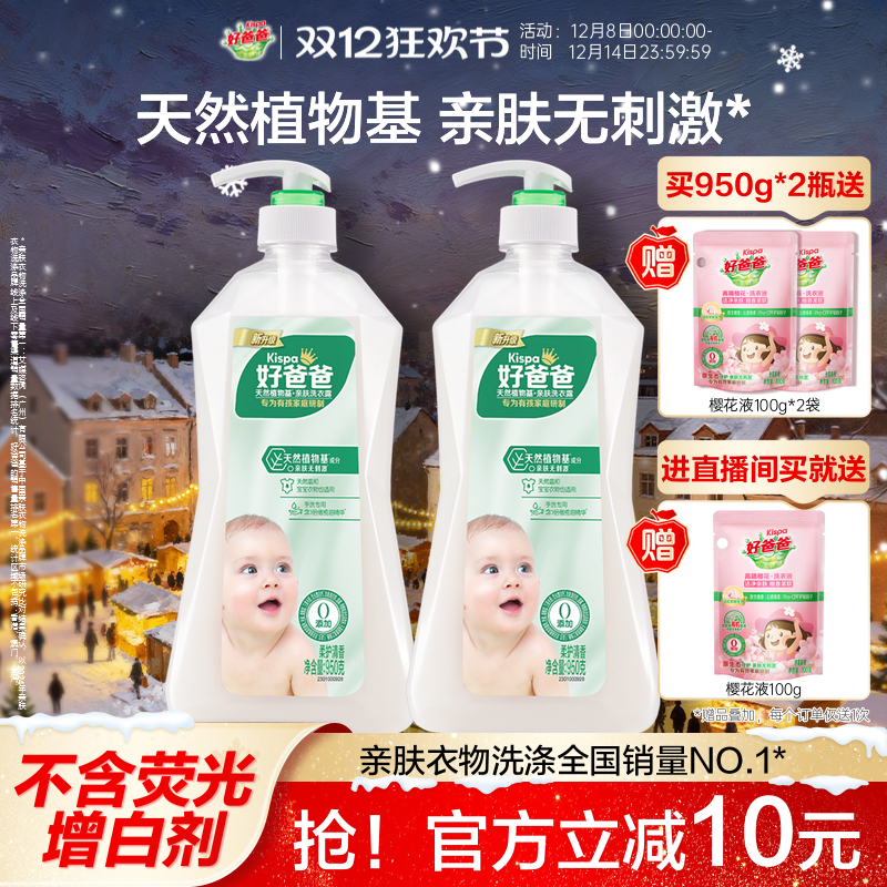 好爸爸洗衣液新生婴儿童宝宝衣物专用天然植物基亲肤温和手洗露