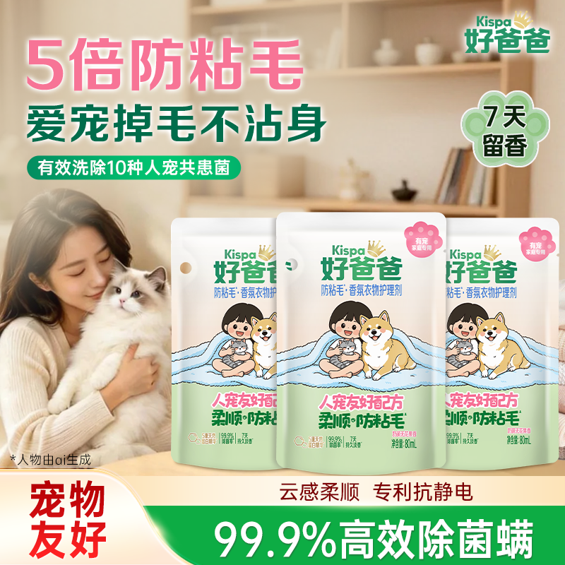 好爸爸柔顺剂养宠物家庭专用除菌留香猫狗防粘毛衣物护理剂便携装