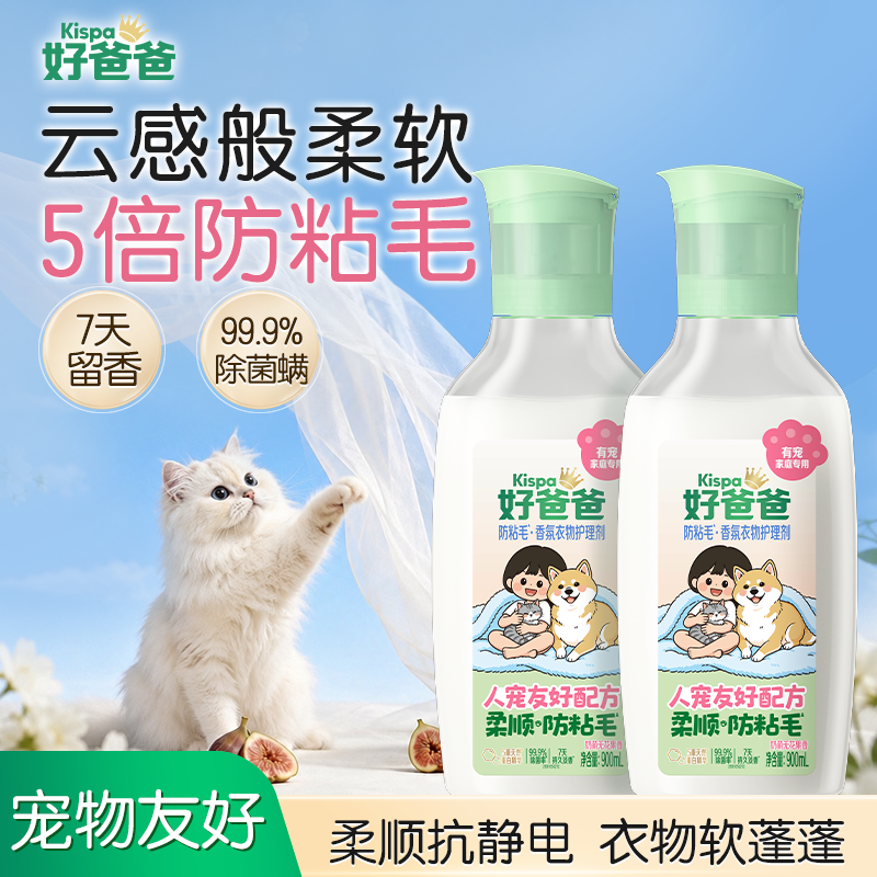 好爸爸防粘毛柔顺剂宠物家庭专用除菌留香衣物护理剂防猫毛狗毛