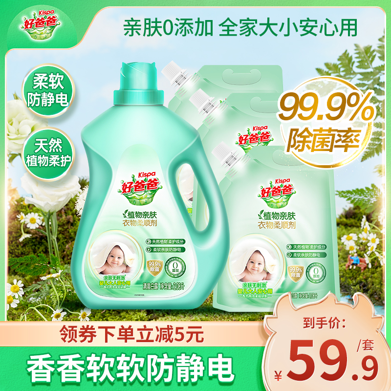 好爸爸衣物柔顺剂持久留香除菌防静电护理液柔软剂植物亲肤袋装