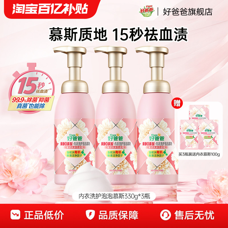 好爸爸内衣内裤洗衣液泡泡慕斯专业去血渍女士专用清洗官方旗舰店