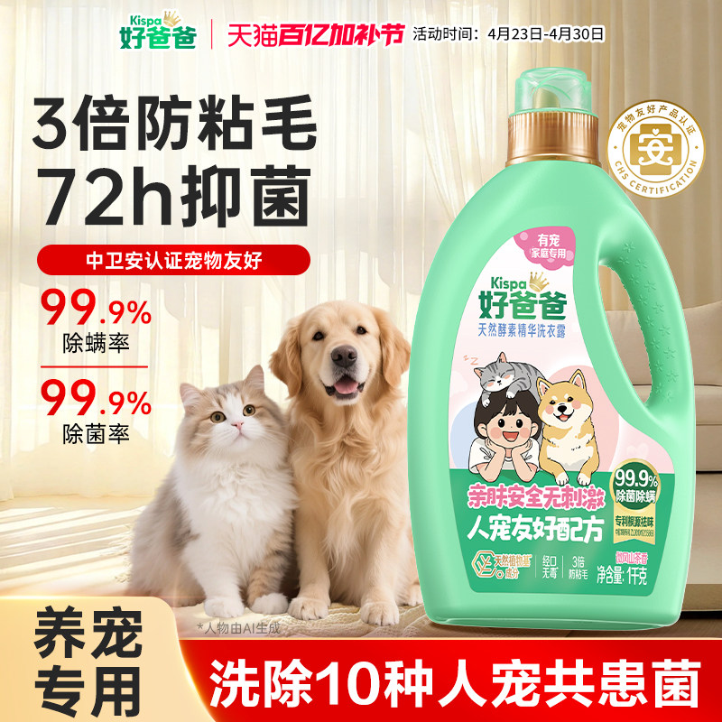 【新品】好爸爸洗衣液宠物家庭专用除菌除螨清洁剂去味猫狗防粘毛