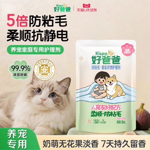 好爸爸防粘毛香氛衣物护理剂80ml