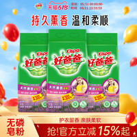 好爸爸洗衣粉天然皂粉薰衣草香持久除渍实惠装家用批发1.5kg*3袋