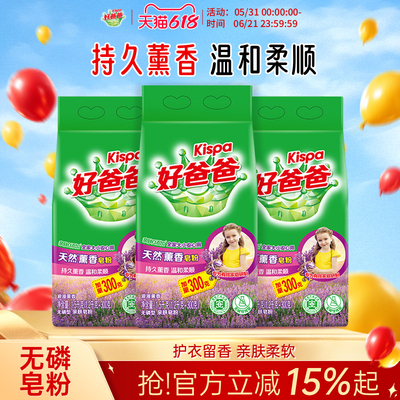 好爸爸洗衣粉天然皂粉薰衣草香持久除渍实惠装家用批发1.5kg*3袋