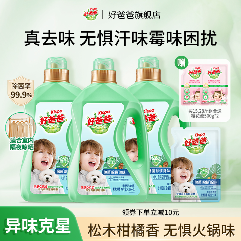 好爸爸婴儿洗衣液除螨除菌除味专用儿童宝宝大人通用洗衣官方正品