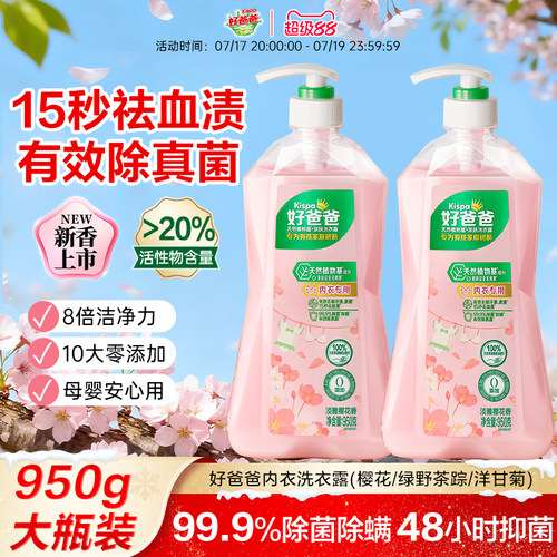 好爸爸内衣裤清洗液除菌