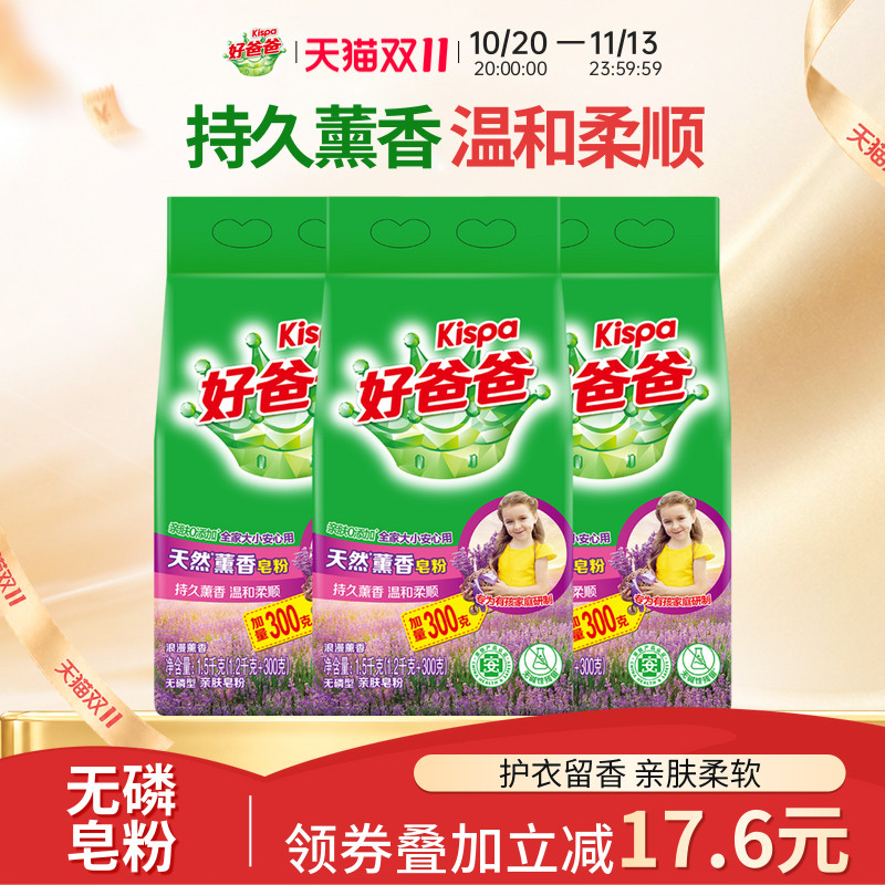 好爸爸洗衣粉天然皂粉薰衣草香持久除渍实惠装家用批发1.5kg*3袋