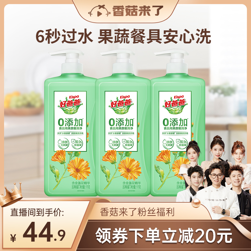 【香菇来了】好爸爸洗洁精1kg*3瓶洁净除菌果蔬家用实惠装食品用