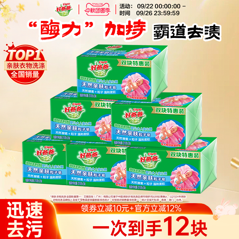好爸爸亲肤洗衣皂肥皂内衣皂酵素除菌去污手洗官方正品210g*12块