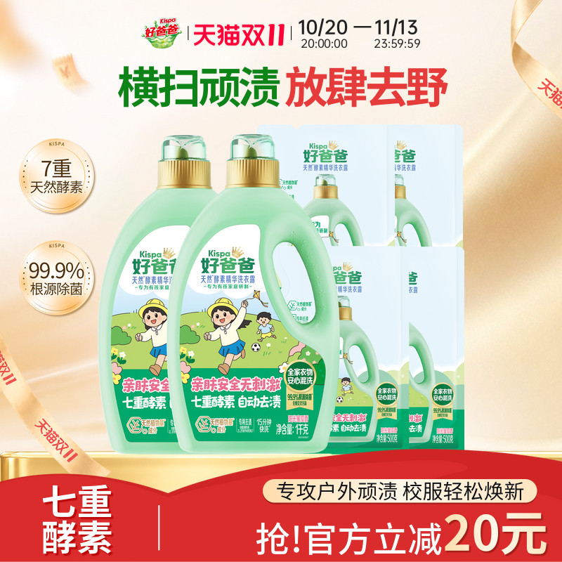 好爸爸洗衣液儿童校服净酵素除菌除螨去渍宝宝家庭专用囤货正品
