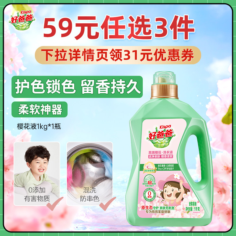 【59元任选3件】好爸爸樱香柔软洗衣液洁净留香柔软护色1kg 官方,洗护清洁剂/卫生巾/纸/香薰,常规洗衣液,淘宝优惠券,粉丝福利购,淘宝优惠卷