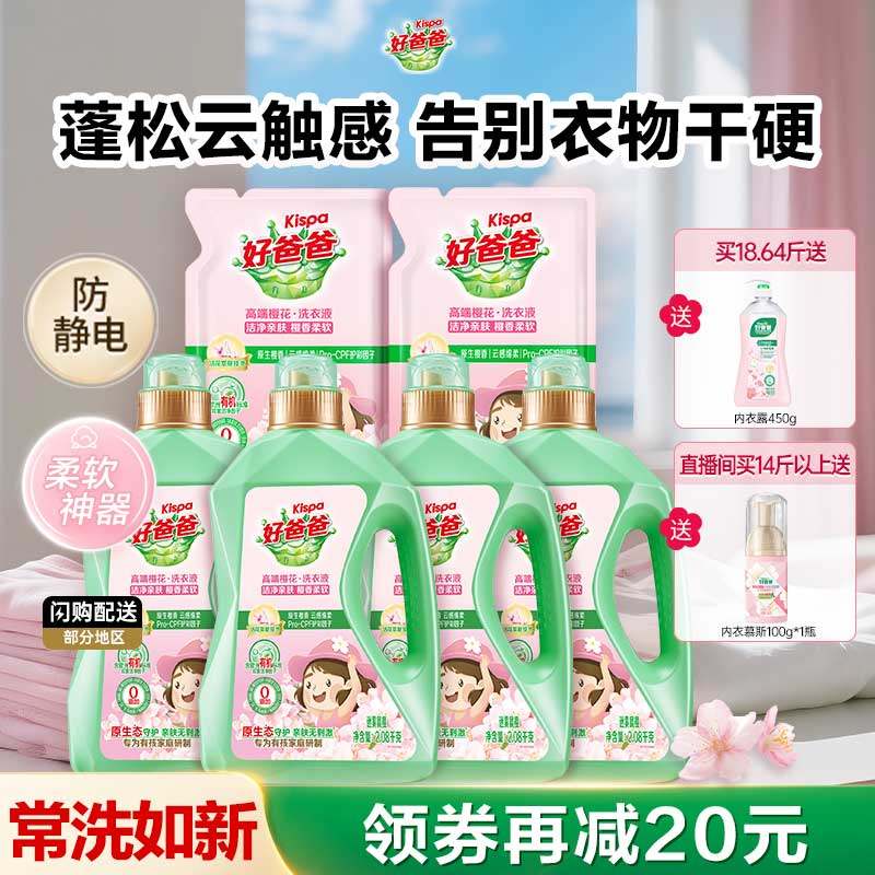 好爸爸洗衣液樱花留香儿童洗衣液婴儿宝宝大人通用正品官方旗舰店