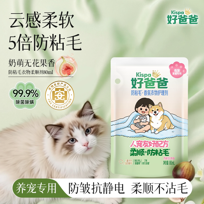 好爸爸柔顺剂宠物家庭专用猫狗防粘毛衣物抗静电无花果留香80ml