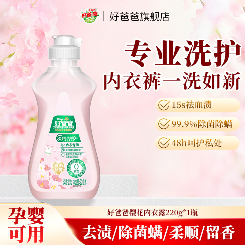 除菌抑菌去血渍好爸爸内衣洗衣液