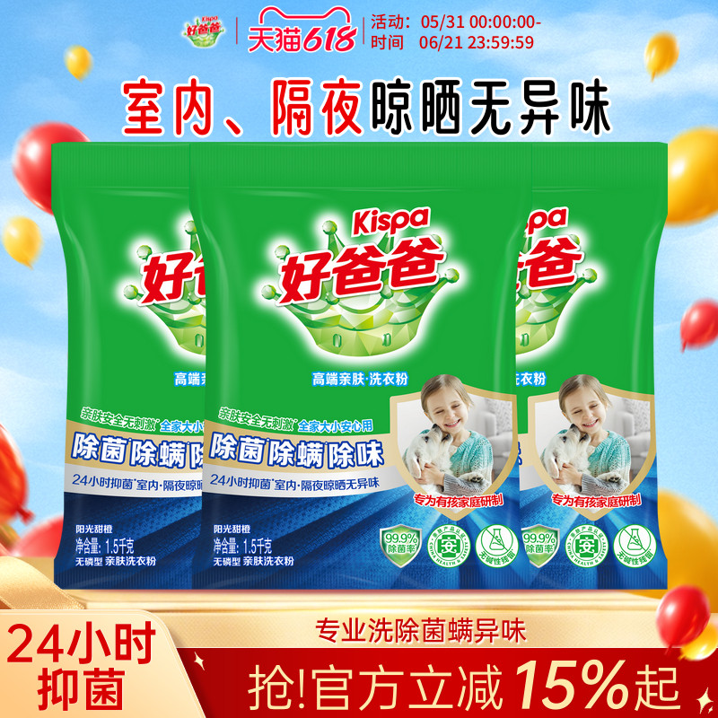 好爸爸洗衣粉除菌除螨除味