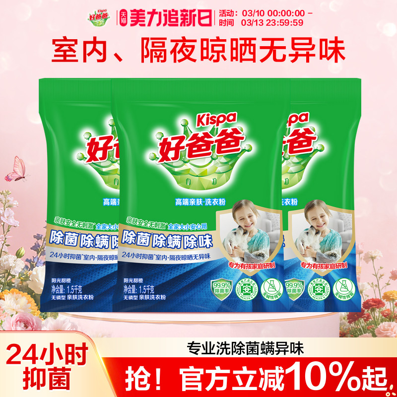 好爸爸除螨除菌除味洗衣服粉洁净易漂洗家庭实惠装正品官方旗舰店