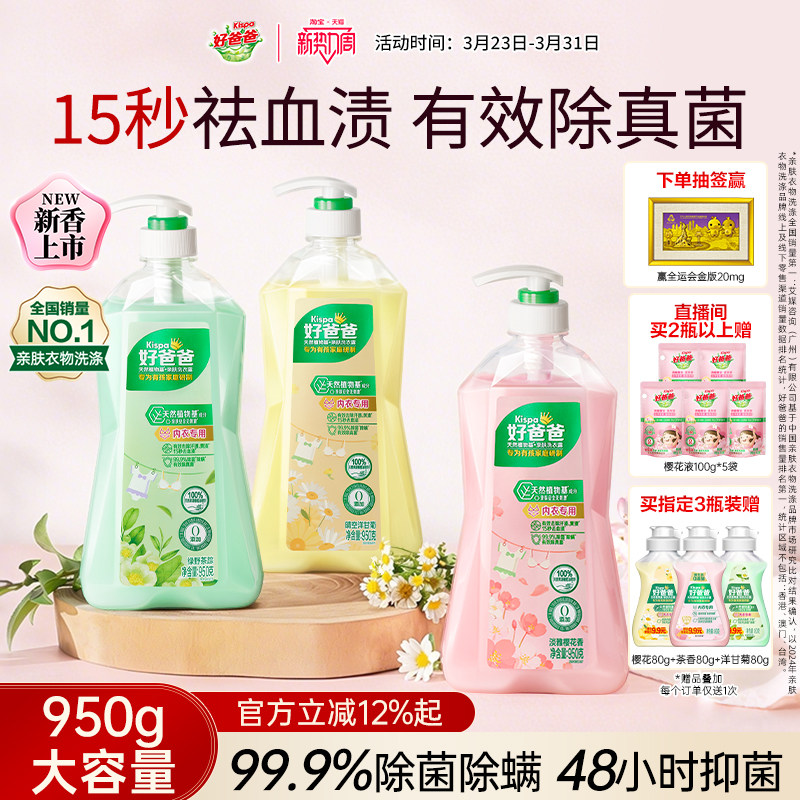 好爸爸内衣内裤洗衣液除菌抑菌除螨女洗内裤专用清洗液去血渍正品