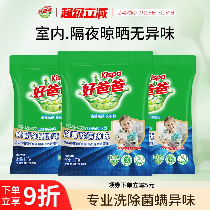 好爸爸除螨除菌除味洗衣服粉洁净易漂洗家庭实惠装正品官方旗舰店