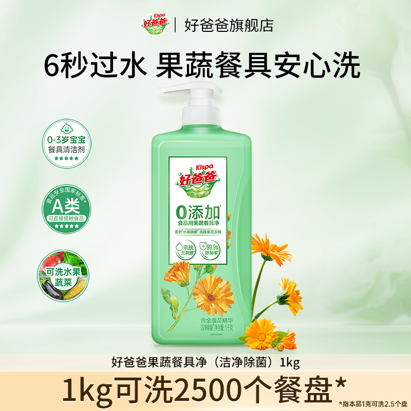 好爸爸洁净除菌果蔬洗洁精