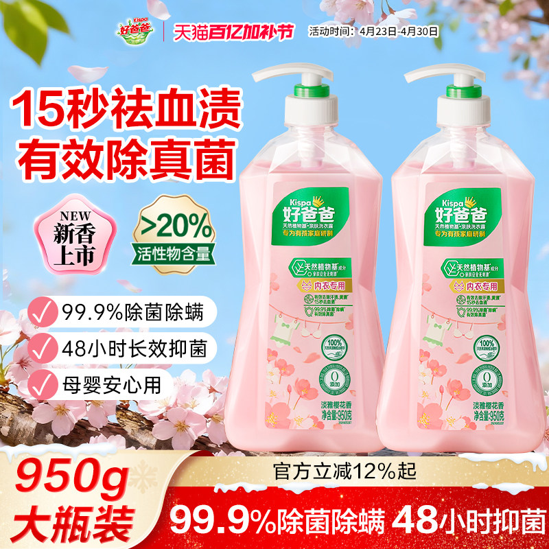 好爸爸内衣洗衣液内裤清洗液抑菌除菌去血渍手洗专用官方旗舰店