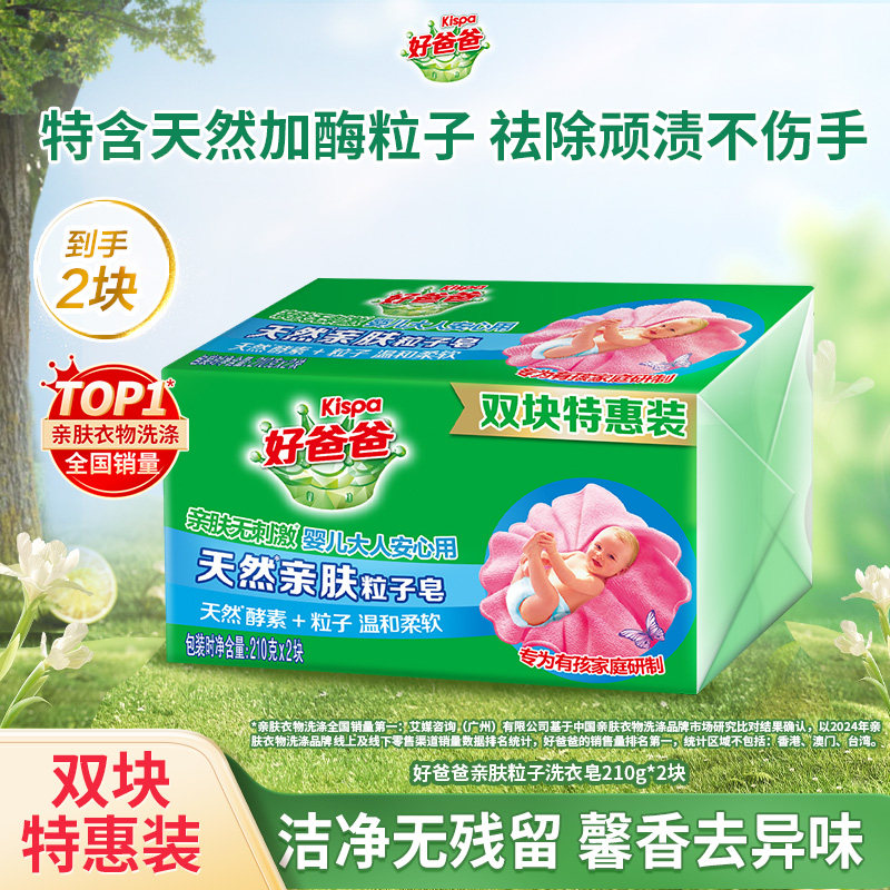 【天猫U先】好爸爸天然亲肤粒子皂210g*2块,洗护清洁剂/卫生巾/纸/香薰,洗衣皂,淘宝优惠券,粉丝福利购,淘宝优惠卷