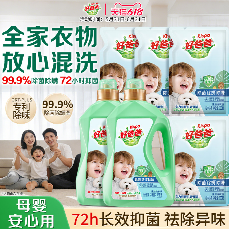 好爸爸洗衣液除菌除螨去污渍深层洁净儿童洗衣液婴儿宝宝大人通用
