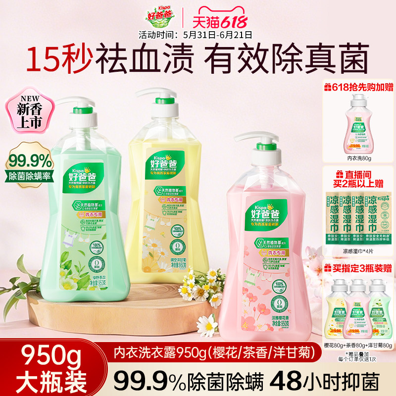 好爸爸内衣内裤洗衣液除菌抑菌除螨女洗内裤专用清洗液去血渍正品