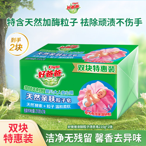 好爸爸洗衣皂亲肤无刺激