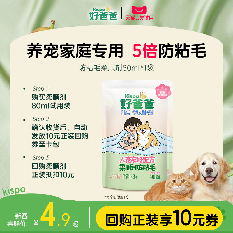 好爸爸柔顺剂养宠物家庭专用除菌留香猫狗防粘毛衣物护理剂便携装