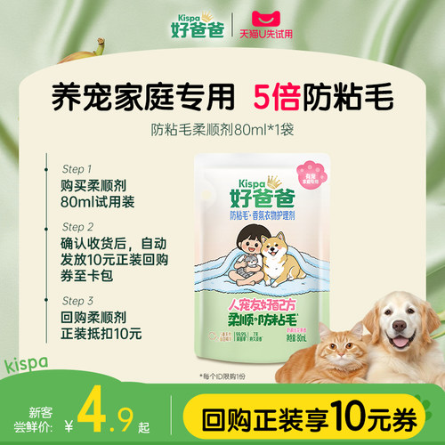 好爸爸防粘毛香氛衣物护理剂80ml