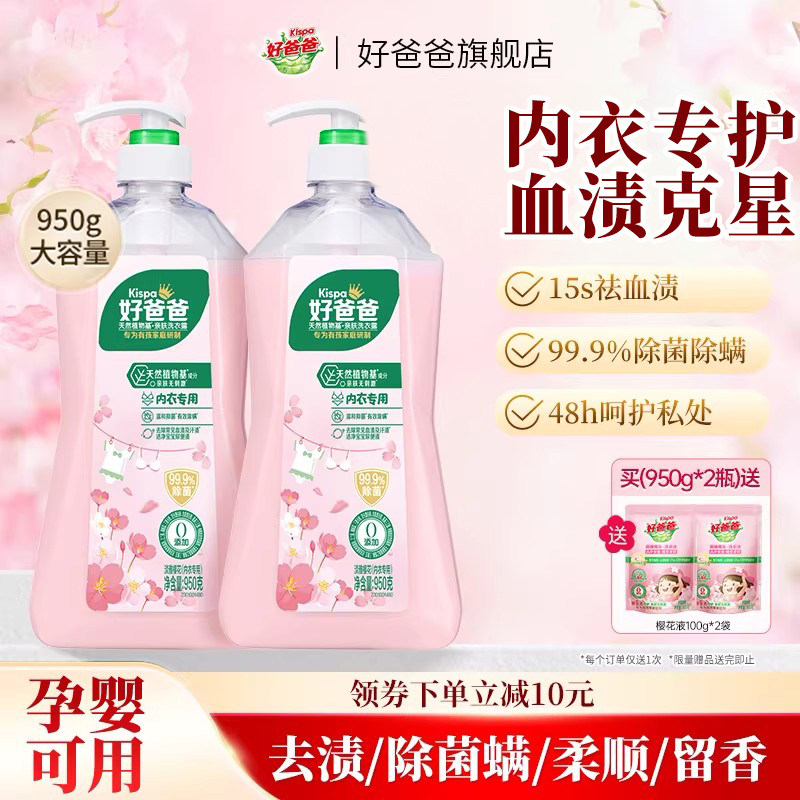 好爸爸内衣洗衣液内裤清洗液抑菌除菌去血渍手洗专用官方旗舰店